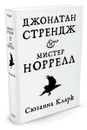 Джонатан Стрендж и мистер Норрелл - Сюзанна Кларк