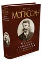 Ги де Мопассан. Малое собрание сочинений - Ги де Мопассан