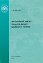 Энтропийный анализ данных в физике, биологии и технике - О. В. Цветков