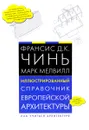 Иллюстрированный справочник европейской архитектуры. Как учиться архитектуре - Франсис Д. К. Чинь, Марк Мелвилл