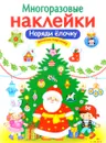 Многоразовые наклейки. Наряди елочку - М. Калугина