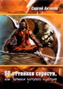 50 оттенков серости, или Записки усталого кшатрия - Сергей Антипов