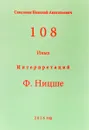 108 иных интерпретаций Ф. Ницше - Самсонов Николай Анатольевич