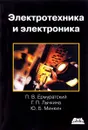 Электротехника и электроника. Учебник - П. В. Ермуратский, Г. П. Лычкина, Ю. Б. Минкин