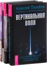 Человек знания. Здесь было высшее «Я». Философия мага. Вертикальная воля (комплект из 3 книг) - Сергей Мельников, Алексей Похабов