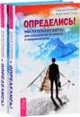 Определись! Мыслительные карты для определения призвания и предназначения (комплект из 2 одинаковых книг) - Сергей Степанов, Анастасия Птуха