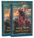 Власть cилы (комплект из 2 книг) - Зыков В.В