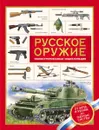 Русское оружие. Энциклопедия для детей - А. И. Филюшкин