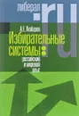 Избирательные системы. Российский и мировой опыт - А. Е. Любарев