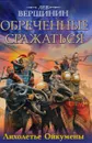 Обреченные сражаться. Лихолетье Ойкумены - Лев Вершинин