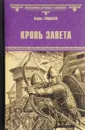 Кровь завета - Борис Тумасов