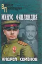 Минус Финляндия - Семенов Андрей Вячеславович