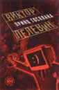Принц Госплана - Виктор Пелевин