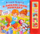 Я Люблю Свою Лошадку. (5 Звуковых Кнопок).  А. Барто. - Барто Агния Львовна
