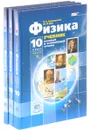 Физика. 10 класс. Базовый и углубленный уровни. Учебник и задачник. В 3 частях (комплект) - Лев Генденштейн,Юрий Дик,Анжелика Кошкина,Григорий Левиев