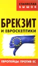 Брекзит и евроскептики. Европейцы против ЕС - Станислав Бышок