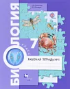 Биология. 7 класс. Рабочая тетрадь №1 - С. В. Суматохин, В. С. Кучменко