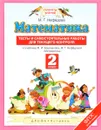 Математика. 2 класс. Тесты и самостоятельные работы для текущего контроля к учебнику М. И. Башмакова, М. Г. Нефедовой - М. Г. Нефедова