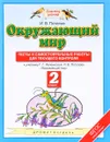 Окружающий мир. 2 класс. Тесты и самостоятельные работы для текущего контроля - Потапов И.В.