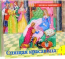 Спящая красавица. Книжка-панорамка - Шарль Перро