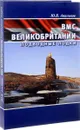 ВМС Великобритании. Подводные лодки - Ю. В. Апальков