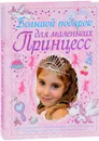Большой подарок для маленьких принцесс - Д. И. Ермакович