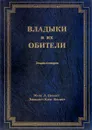 Владыки и их обители - Марк Л. Профет, Элизабет Клэр Профет