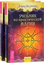 Учебник по практической магии. Часть 1 (комплект из 2 одинаковых книг) - Элина Болтенко