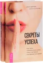 Секреты успеха по-женски (комплект из 2 книг) - Ирина Удилова, Антон Уступалов