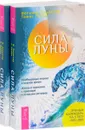 Сила луны. Необходимые знания в нужное время. Жизнь в гармонии с природой и лунными ритмами (комплект из 2 книг) - Иоганна Паунггер, Томас Поппе