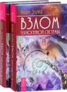 Взлом техногенной системы (комплект из 2 книг) - Вадим Зеланд