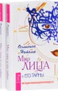 Мир лица и его тайны. Методика возвращения молодости (комплект из 2 книг) - Наталия Осьминина