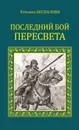 Последний бой Пересвета - Беспалова Татьяна Олеговна