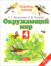 Окружающий мир. 4 класс. Учебник. В 2 частях. Часть 1 - Ивченкова Г.Г., Потапов И.В.