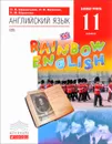 Английский язык. 11 класс. Базовый уровень. Учебник - О. В. Афанасьева, И. В. Михеева, К. М. Баранова