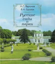 Русские сады и парки - А. Вергунов, В. Горохов