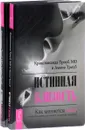 Истинная близость (комплект из 2 книг ) - Кришнананда Троуб, Амана троуб