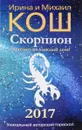 Прогноз на каждый день. 2017 год. Скорпион - Ирина и Михаил Кош