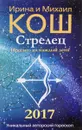 Прогноз на каждый день. 2017 год. Стрелец - Ирина и Михаил Кош