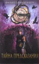 Тайна предсказания - Филипп Ванденберг