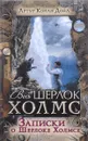 Записки о Шерлоке Холмсе - Артур Конан Дойл
