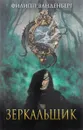 Зеркальщик - Филипп Ванденберг