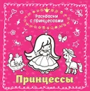 Принцессы - Кондратьева Т.В.