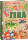 Крокодил Гена и его друзья - Э. Успенский