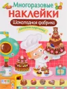 Шоколадная фабрика. Дополни картинку (+ наклейки) - Л. Маврина