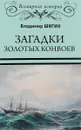 Загадки золотых конвоев - Владимир Шигин