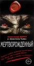 Мертворожденный - Шолохов Алексей, Точинов Виктор Павлович, Варго Александр