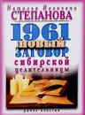 1961 новый заговор сибирской целительницы - Н. И. Степанова