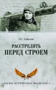 Расстрелять перед строем - О.С. Смыслов