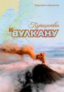 Путешествие к вулкану - Бахирева М.В.